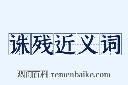 诛残近义词是什么意思的图片